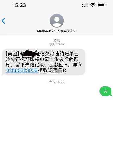 接到短信说有欠款是真的吗