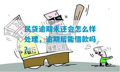 民贷逾期5天怎么办处理方法