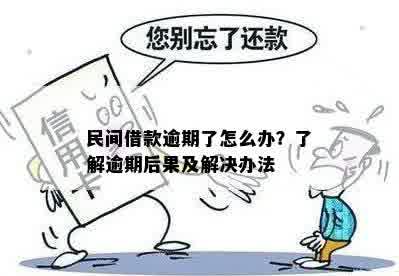 民贷逾期5天怎么办处理方法