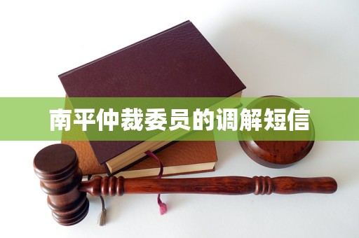 南平仲裁委员会发短信调解