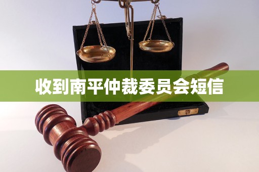 南平仲裁委员会发短信调解