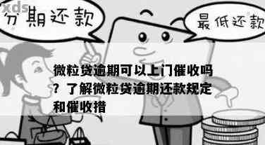 微信贷款逾期不还会找到门吗