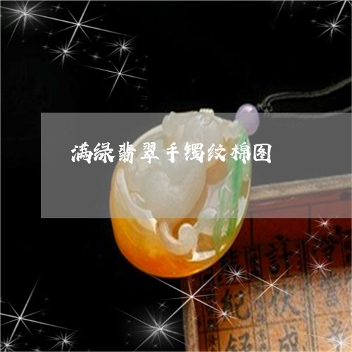 深绿翡翠手镯为什么便宜