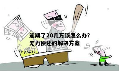 欠银行20万无力偿还利息应该怎么办