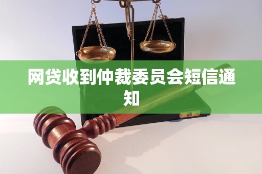 中仲裁委员会短信通知内容解读