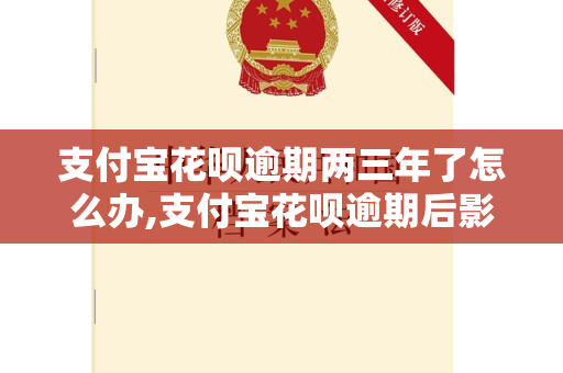 支付宝花呗逾期两年如何解决