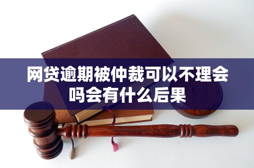 网贷仲裁调解和裁决的区别有哪些