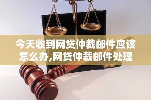 网贷仲裁调解和裁决的区别有哪些