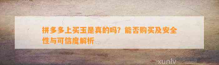 拼多多的和田玉可靠吗安全吗能买嘛，真正的拼多多和田玉哪里买？