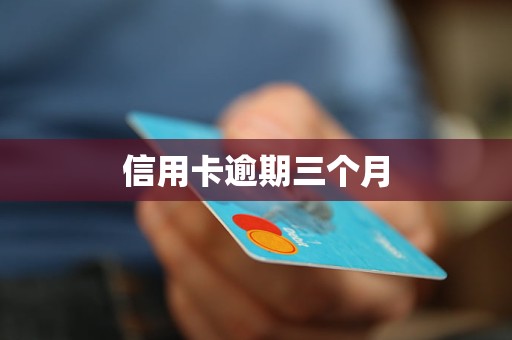 平安信用卡逾期三个月后果及应对措