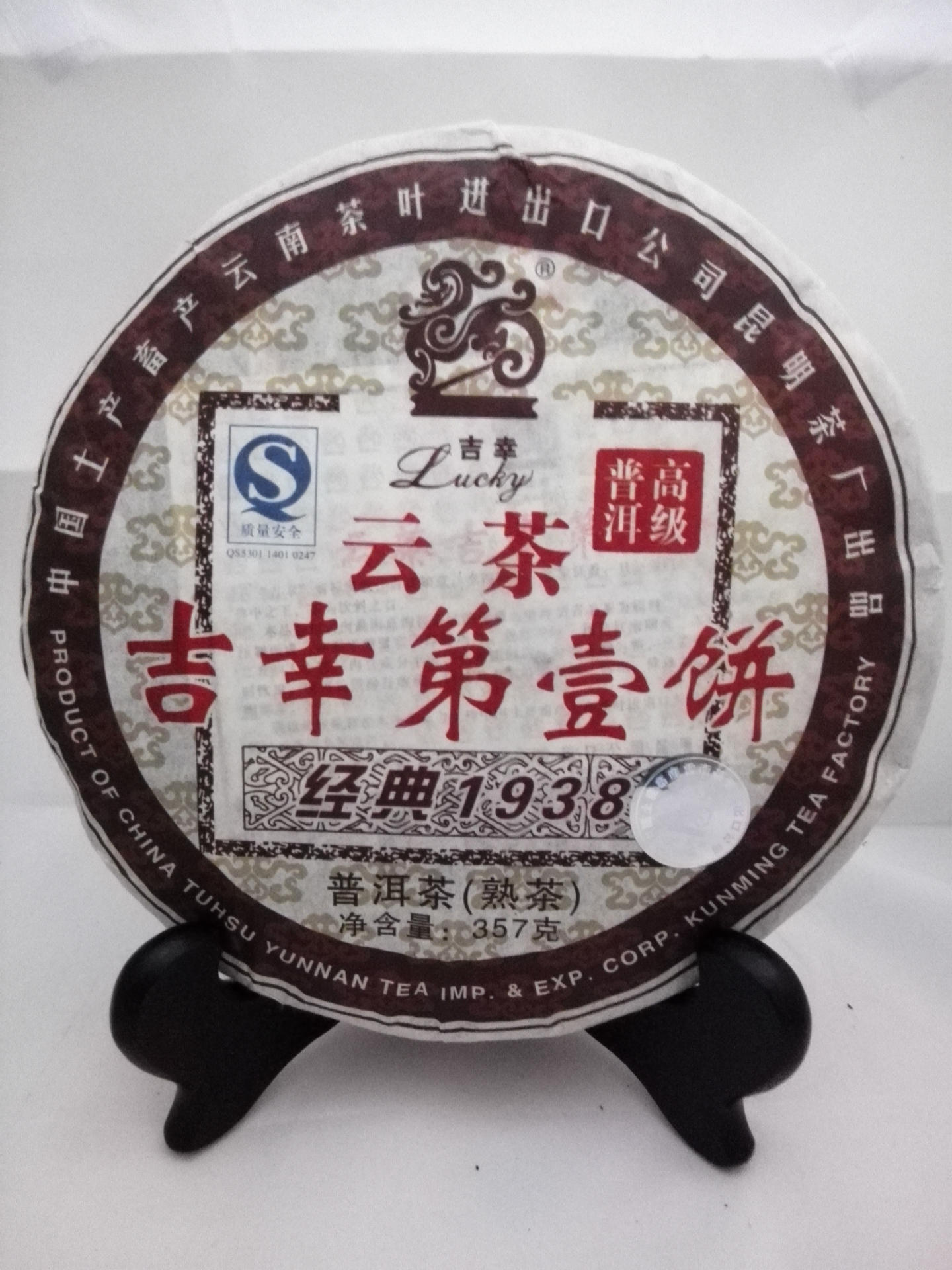 05年经典1938普洱茶