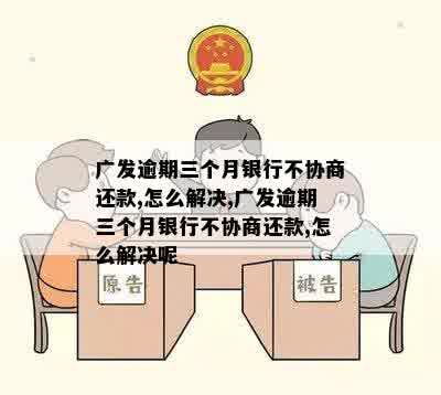 广发逾期三年能协商吗如何处理