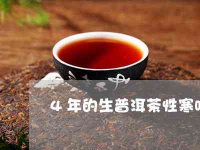 普洱茶性寒如何解