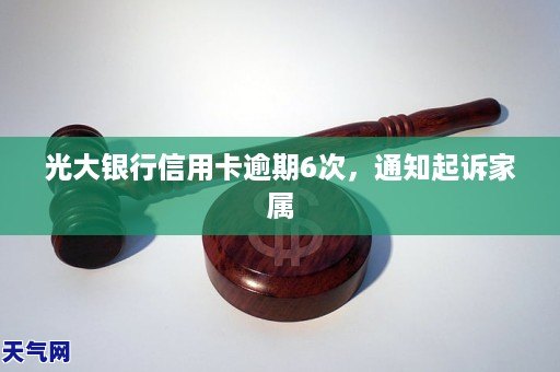 光大银行信用卡逾期多久起诉