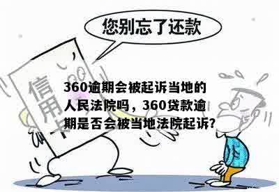 360逾期会被起诉吗