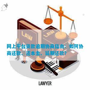 贷款逾期只还本金如何协商还款方式