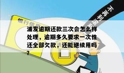 欠浦发银行三个月还款逾期处理方法及后果