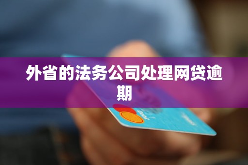 网贷逾期了找法务公司帮忙