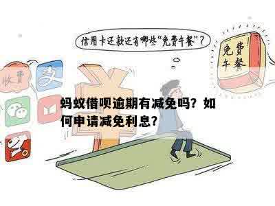 借呗如何申请利息减免