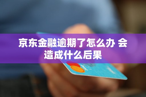 京东金融欠款可以减免吗