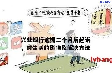 兴业信用卡逾期了怎样办理