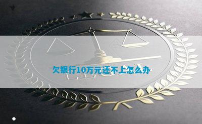 欠徽众银50万还不上怎么办