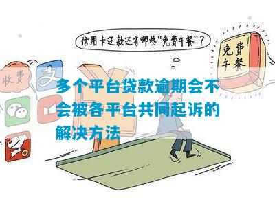 欠借款平台钱会怎样处理