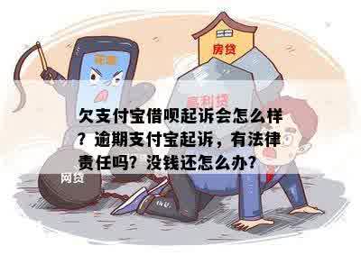 欠支付宝几千块钱被起诉会有什么后果