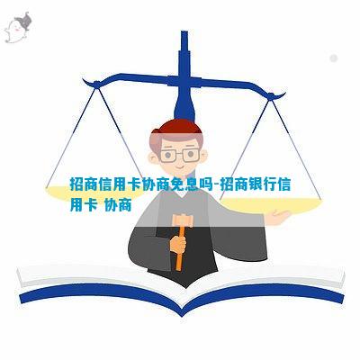 招商银行信用卡协商免息分期怎么申请