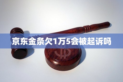 和金条为何被起诉