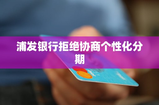 浦发个性化分期更优方案