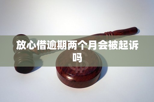 放心借逾期两万会起诉吗