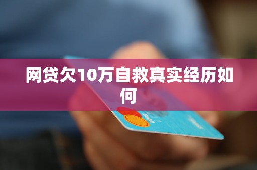 网贷欠10万还不上怎么办处理方法分享