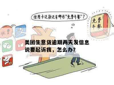 美团生意贷起诉我会怎么样