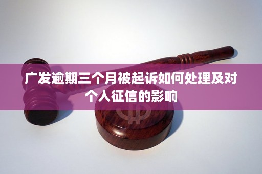 广发银行逾期2个月需要怎么处理