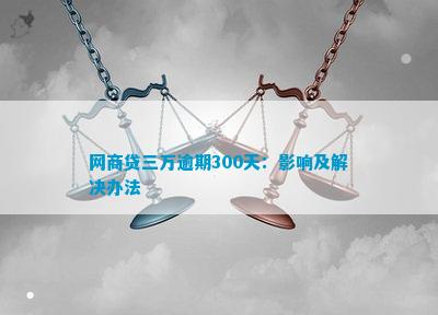 欠网商贷了30万三年没还如何解决