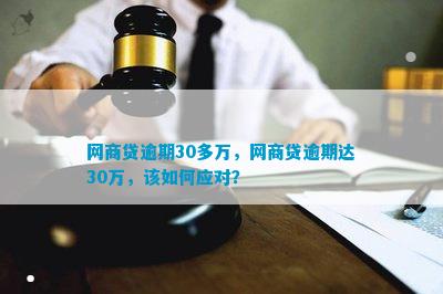 欠网商贷了30万三年没还如何解决