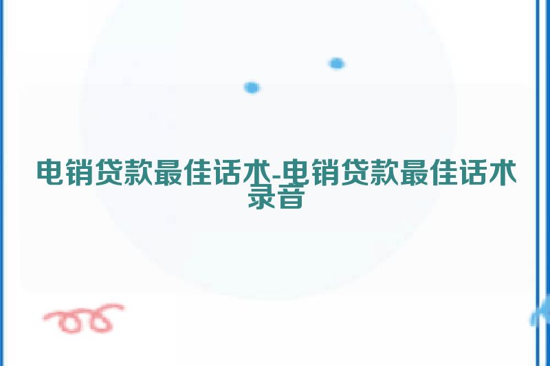 现金贷电审话术怎么设计有效