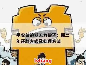 平安信用卡逾期无力偿还怎么协商解决办法