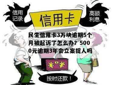 民生逾期5000被诉讼