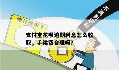 花呗逾期会收取手续费吗