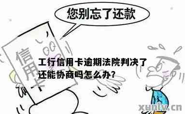 工行信用卡逾期协商处理方式及注意事项