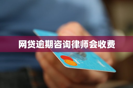 西安网贷逾期咨询律师费用情况