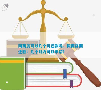 网商贷可以申请期还款吗需要支付利息吗