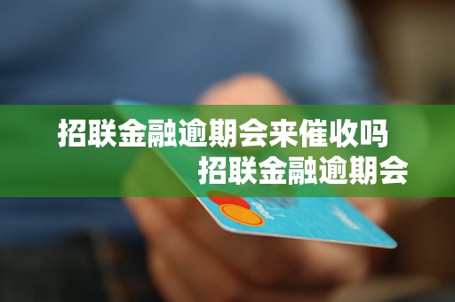 招联金融逾期十五月会怎么样