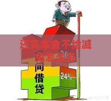 本金减免