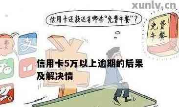 信用卡逾期五万有什么后果如何应对