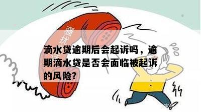 滴水贷款逾期700多会起诉吗怎么办