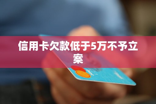 欠信用卡60万怎么判信用卡欠款案件