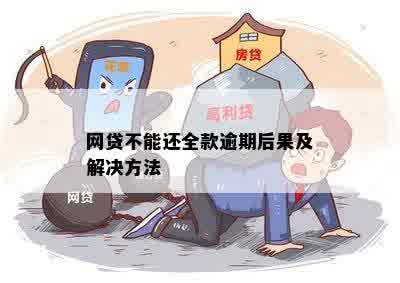 网贷全部逾期不还可以吗如何解决